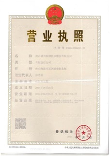 唐山盛兴营业执照1